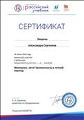 Сертификат об участии в вебинаре на тему: "Внимание, лето! Безопасность в летний период"