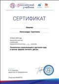 Сертификат об участии в вебинаре на тему: "Технологии социализации в детском саду и школе: Формы летнего досуга"