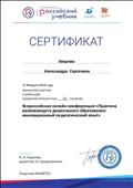 Сертификат об участии вебинара на тему: "Практика развивающего дошкольного образования"